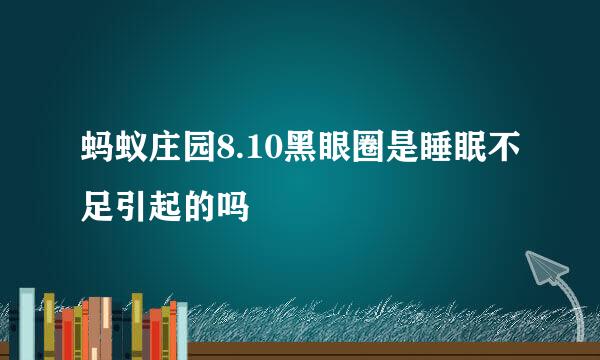 蚂蚁庄园8.10黑眼圈是睡眠不足引起的吗