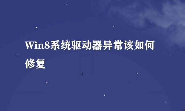 Win8系统驱动器异常该如何修复