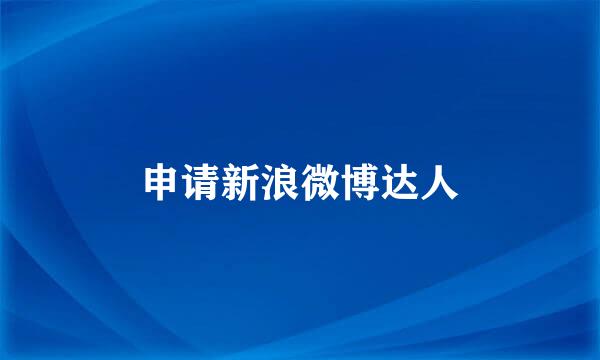 申请新浪微博达人