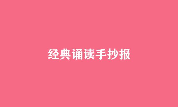 经典诵读手抄报
