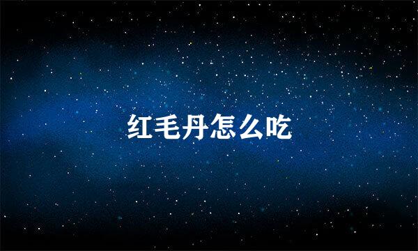红毛丹怎么吃