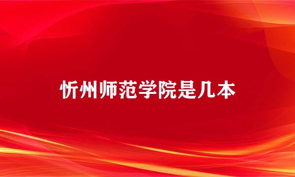 忻州师范学院是几本