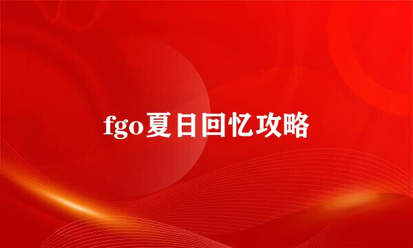 fgo夏日回忆攻略