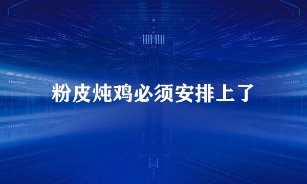 粉皮炖鸡必须安排上了