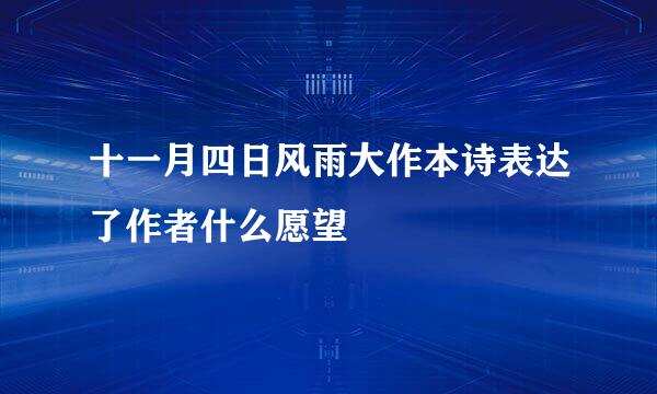 十一月四日风雨大作本诗表达了作者什么愿望