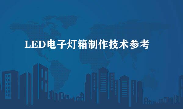 LED电子灯箱制作技术参考