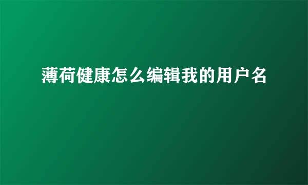 薄荷健康怎么编辑我的用户名