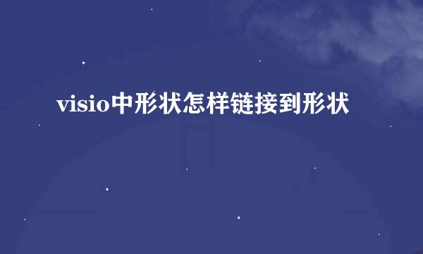 visio中形状怎样链接到形状