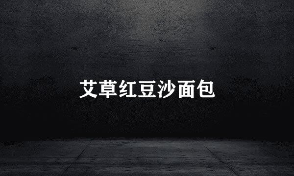 艾草红豆沙面包