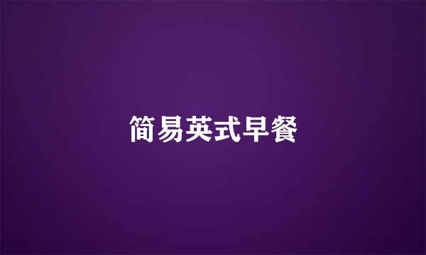 简易英式早餐
