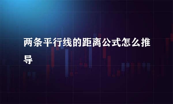 两条平行线的距离公式怎么推导