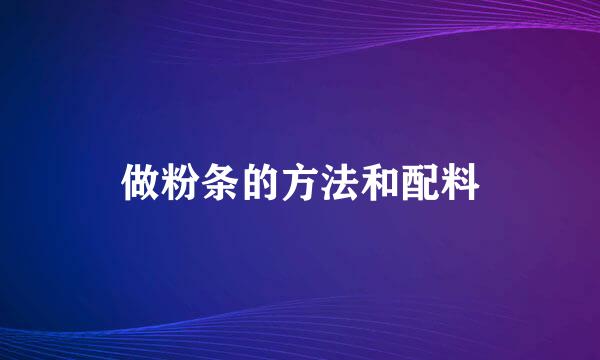 做粉条的方法和配料