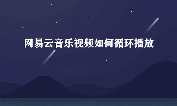 网易云音乐视频如何循环播放