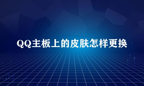 QQ主板上的皮肤怎样更换