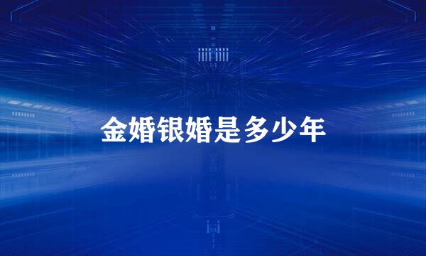 金婚银婚是多少年