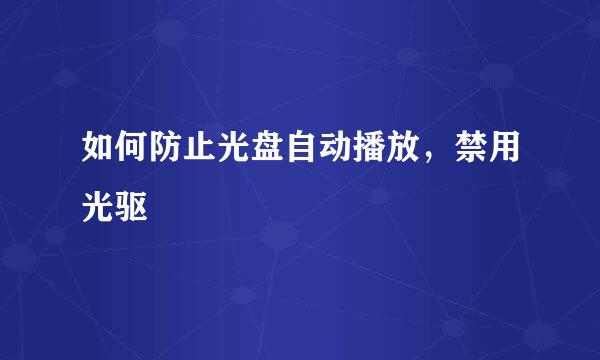 如何防止光盘自动播放，禁用光驱