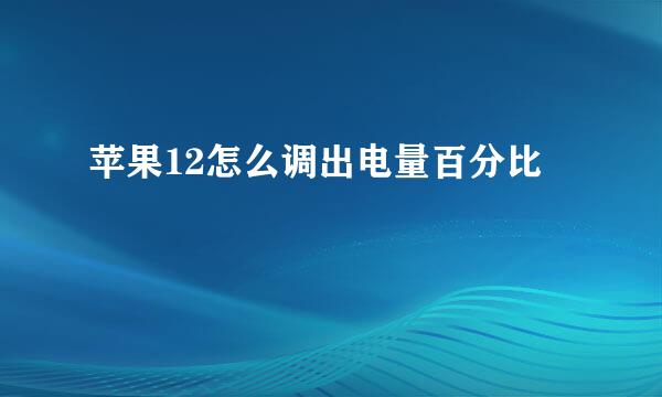 苹果12怎么调出电量百分比