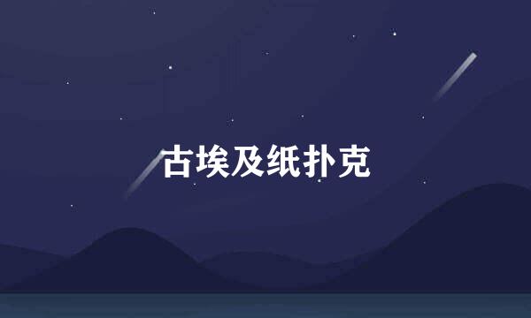古埃及纸扑克