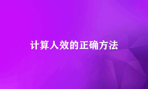 计算人效的正确方法