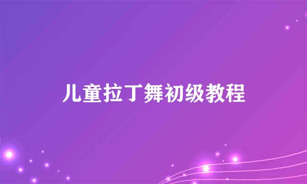 儿童拉丁舞初级教程