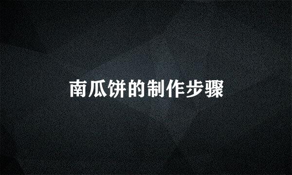 南瓜饼的制作步骤