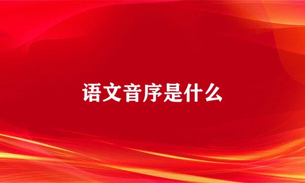 语文音序是什么