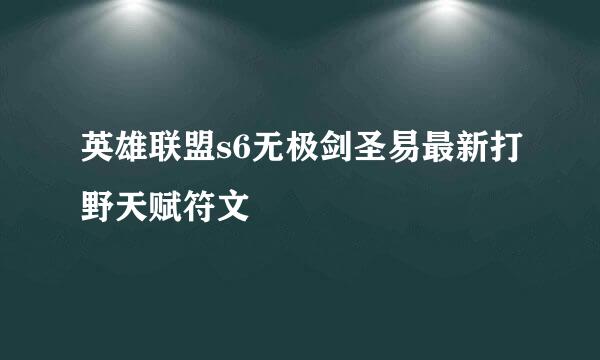 英雄联盟s6无极剑圣易最新打野天赋符文