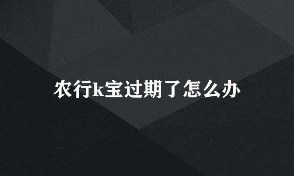 农行k宝过期了怎么办