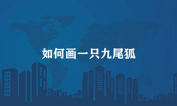 如何画一只九尾狐