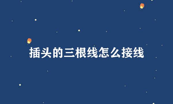 插头的三根线怎么接线