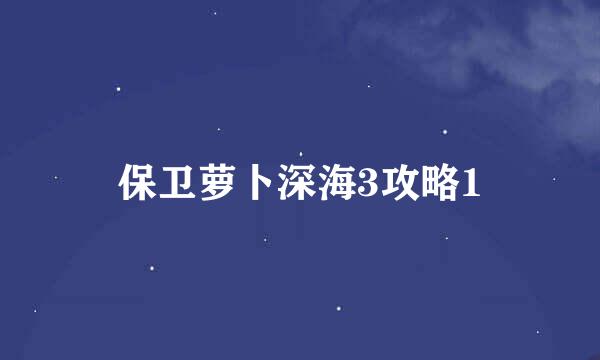保卫萝卜深海3攻略1
