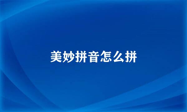 美妙拼音怎么拼