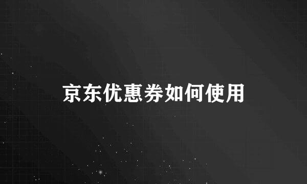 京东优惠券如何使用