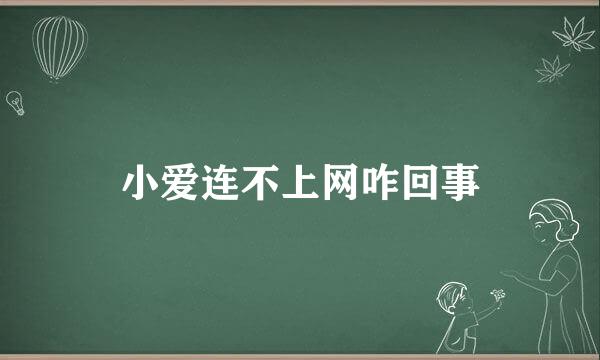 小爱连不上网咋回事