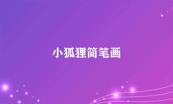 小狐狸简笔画