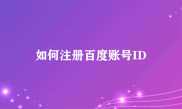 如何注册百度账号ID