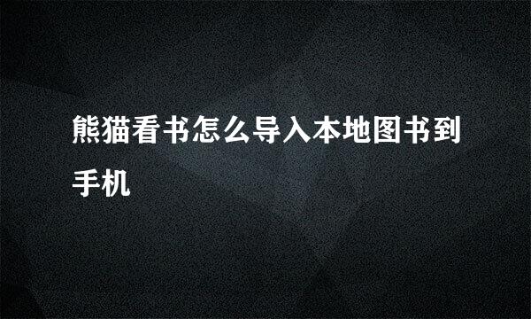 熊猫看书怎么导入本地图书到手机