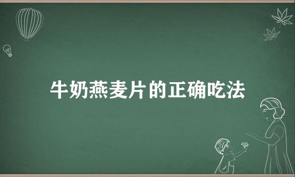 牛奶燕麦片的正确吃法