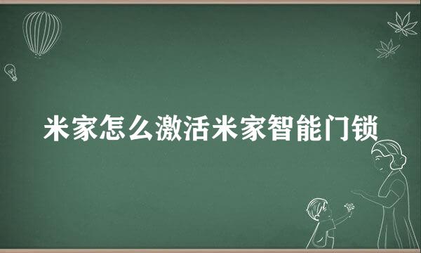 米家怎么激活米家智能门锁