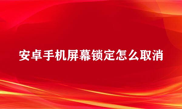 安卓手机屏幕锁定怎么取消