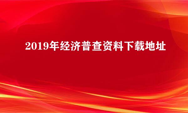 2019年经济普查资料下载地址