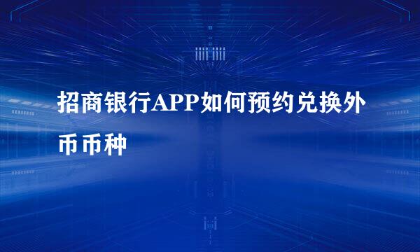 招商银行APP如何预约兑换外币币种