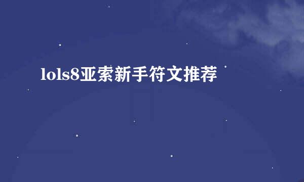 lols8亚索新手符文推荐