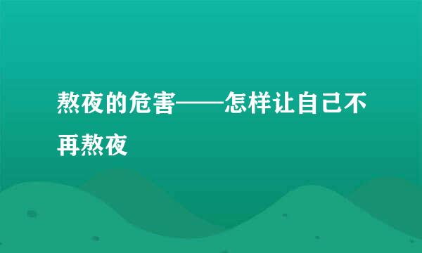 熬夜的危害——怎样让自己不再熬夜