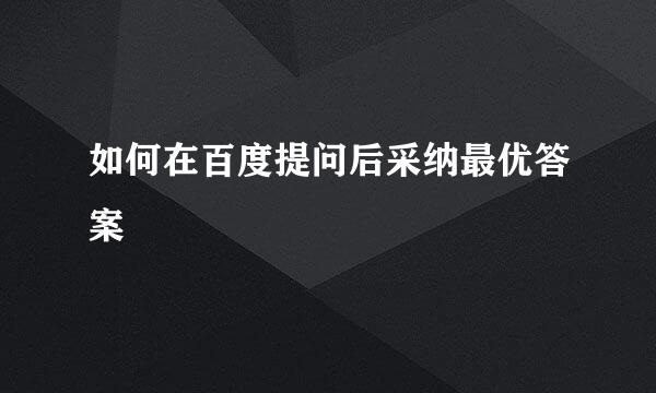 如何在百度提问后采纳最优答案