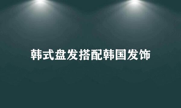 韩式盘发搭配韩国发饰
