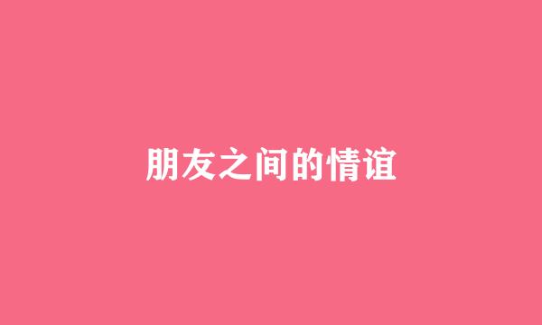 朋友之间的情谊