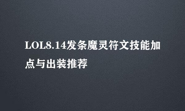 LOL8.14发条魔灵符文技能加点与出装推荐