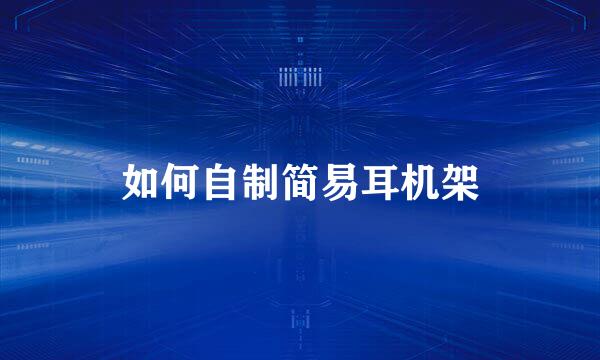 如何自制简易耳机架