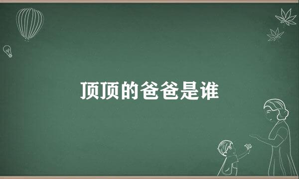 顶顶的爸爸是谁